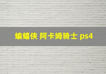 蝙蝠侠 阿卡姆骑士 ps4